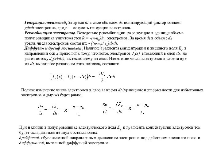 Генерация носителей. За время dt в слое объемом dх ионизирующий фактор