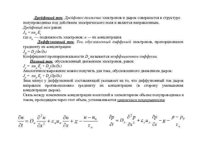 Дрейфовый ток. Дрейфовое движение электронов и дырок совершается в структуре полупроводника