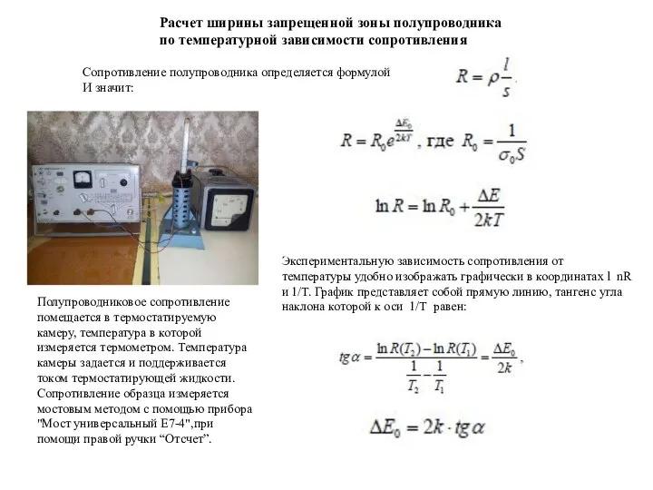 Сопротивление полупроводника определяется формулой И значит: Экспериментальную зависимость сопротивления от температуры