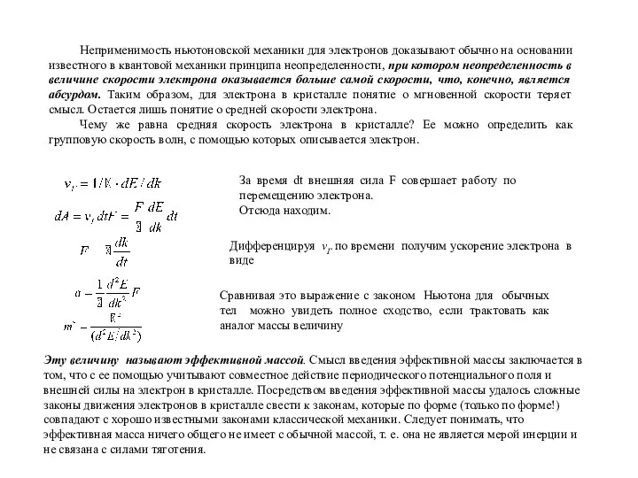 Неприменимость ньютоновской механики для электронов доказывают обычно на основании известного в