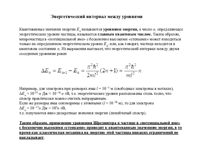 Например, для электрона при размерах ямы l = 10 –1 м