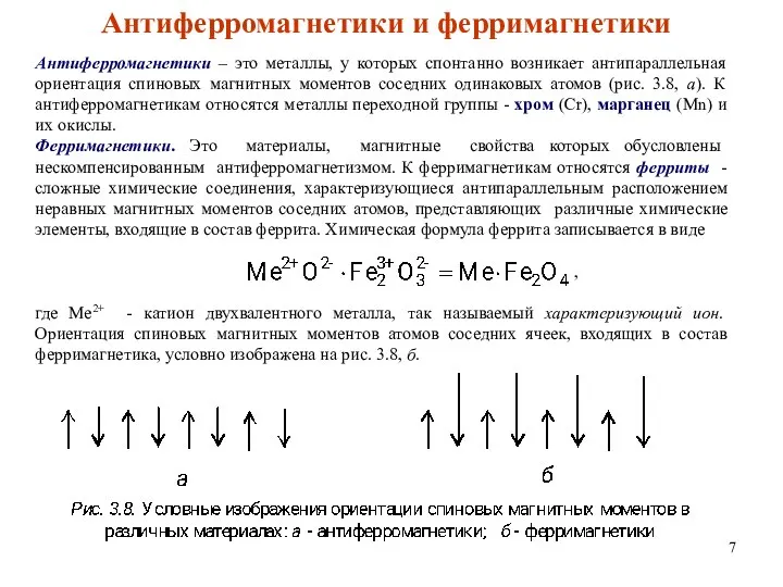 Антиферромагнетики и ферримагнетики Антиферромагнетики – это металлы, у которых спонтанно возникает