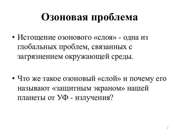 Озоновая проблема Истощение озонового «слоя» - одна из глобальных проблем, связанных