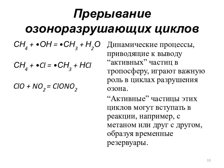 Прерывание озоноразрушающих циклов СН4 + •ОН = •СН3 + Н2О СН4