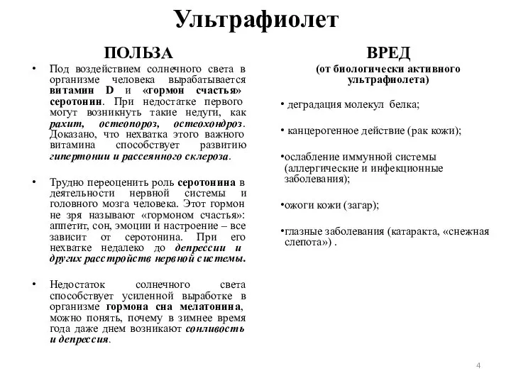 Ультрафиолет ПОЛЬЗА Под воздействием солнечного света в организме человека вырабатывается витамин