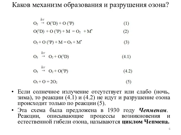 Каков механизм образования и разрушения озона? Если солнечное излучение отсутствует или