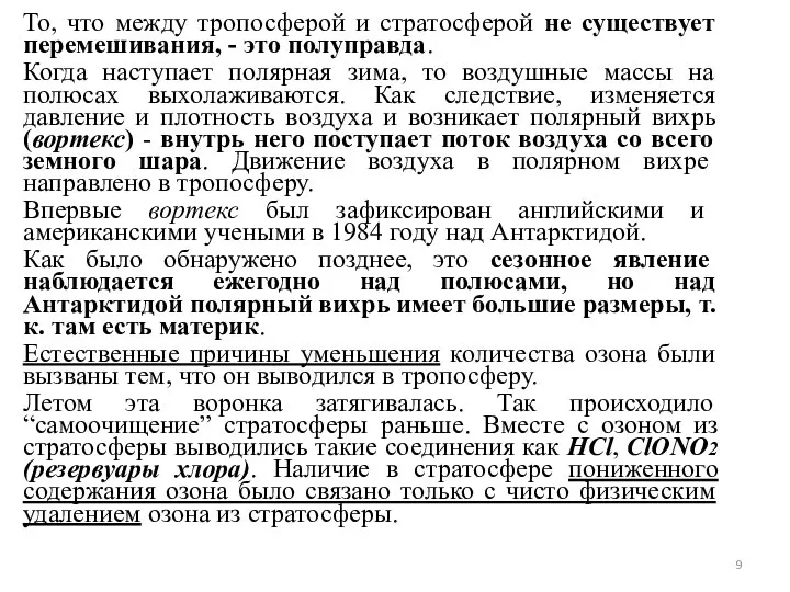 То, что между тропосферой и стратосферой не существует перемешивания, - это