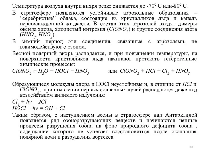 Температура воздуха внутри вихря резко снижается до -700 C или-800 С.