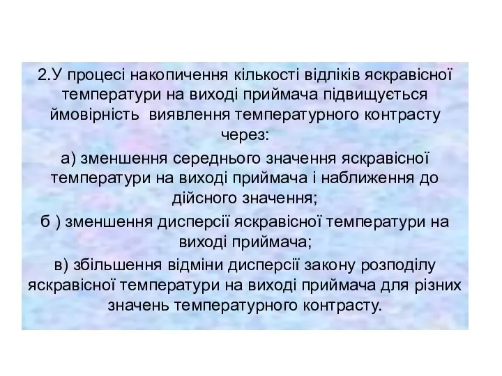 2.У процесі накопичення кількості відліків яскравісної температури на виході приймача підвищується