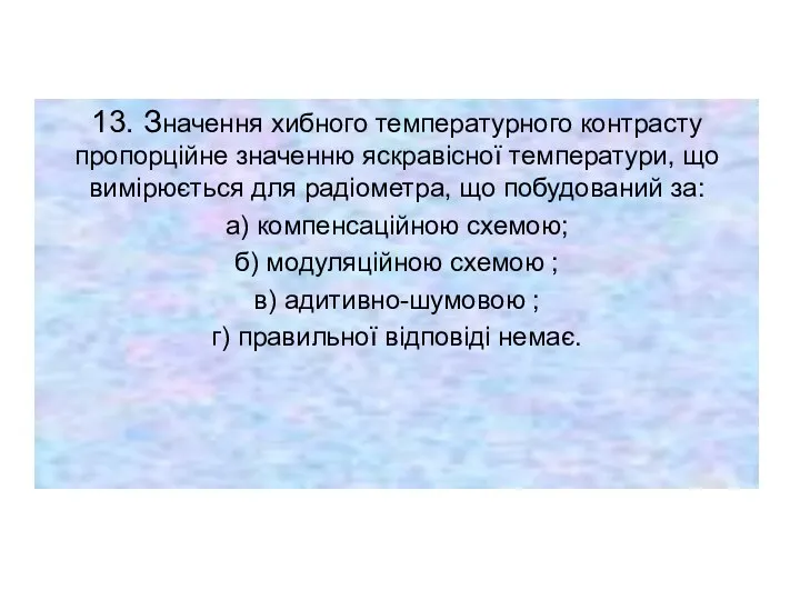 13. Значення хибного температурного контрасту пропорційне значенню яскравісної температури, що вимірюється