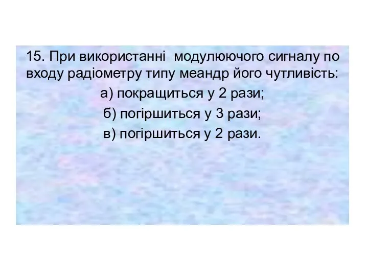 15. При використанні модулюючого сигналу по входу радіометру типу меандр його