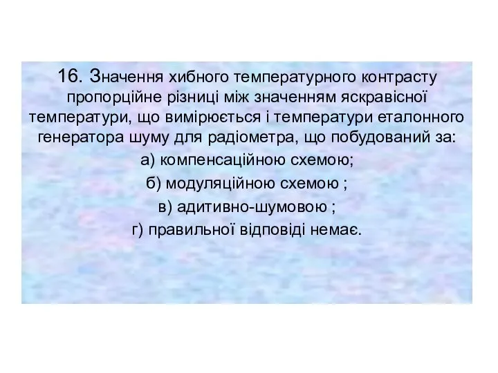 16. Значення хибного температурного контрасту пропорційне різниці між значенням яскравісної температури,