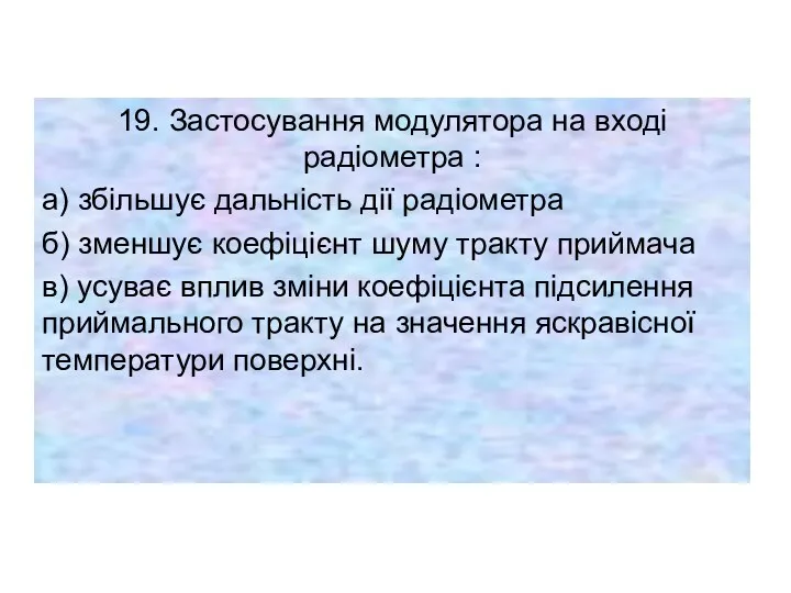 19. Застосування модулятора на вході радіометра : а) збільшує дальність дії