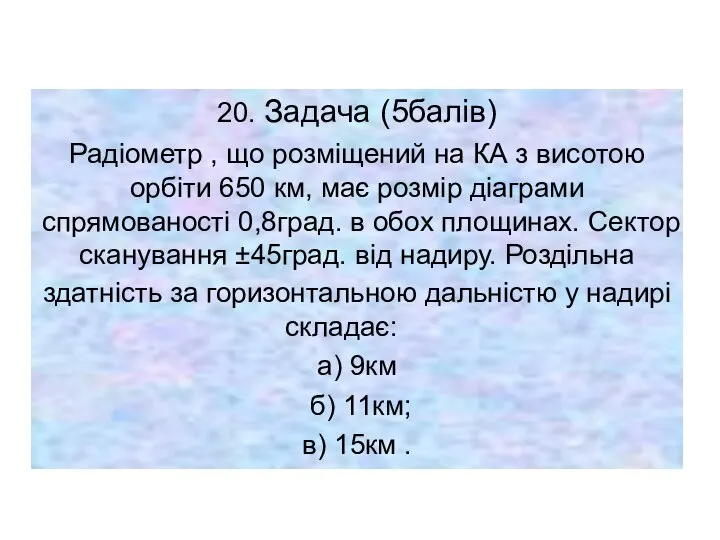 20. Задача (5балів) Радіометр , що розміщений на КА з висотою