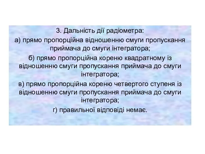 3. Дальність дії радіометра: а) прямо пропорційна відношенню смуги пропускання приймача