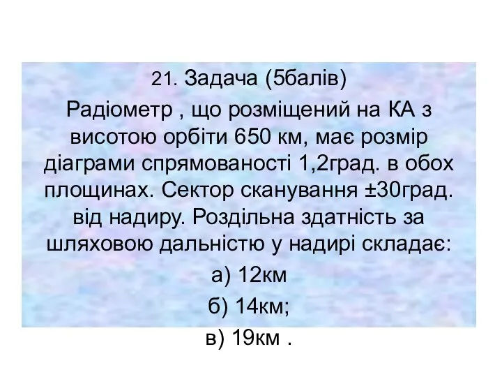 21. Задача (5балів) Радіометр , що розміщений на КА з висотою