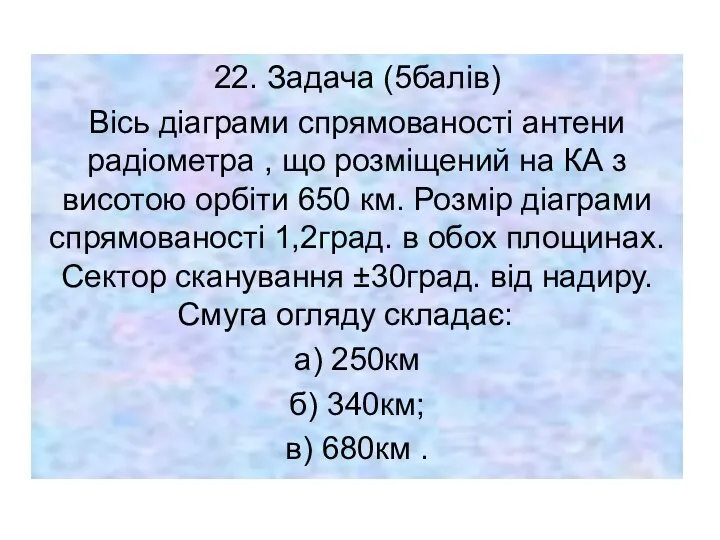 22. Задача (5балів) Вісь діаграми спрямованості антени радіометра , що розміщений