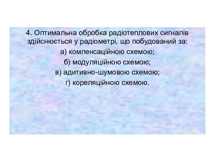 4. Оптимальна обробка радіотеплових сигналів здійснюється у радіометрі, що побудований за: