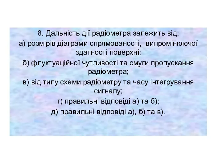 8. Дальність дії радіометра залежить від: а) розмірів діаграми спрямованості, випромінюючої