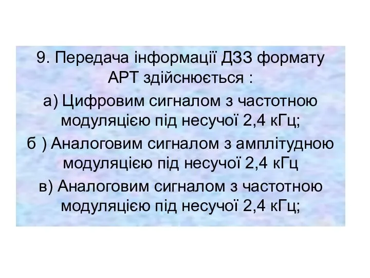 9. Передача інформації ДЗЗ формату АРТ здійснюється : а) Цифровим сигналом