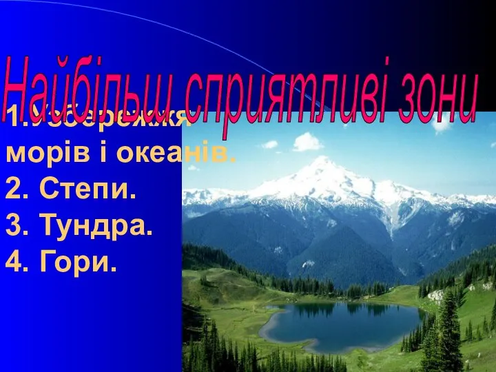 1.Узбережжя морів і океанів. 2. Степи. 3. Тундра. 4. Гори. Найбільш сприятливі зони