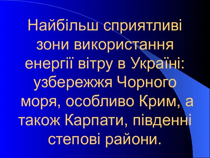 Найбільш сприятливі зони використання енергії вітру в Україні: узбережжя Чорного моря,