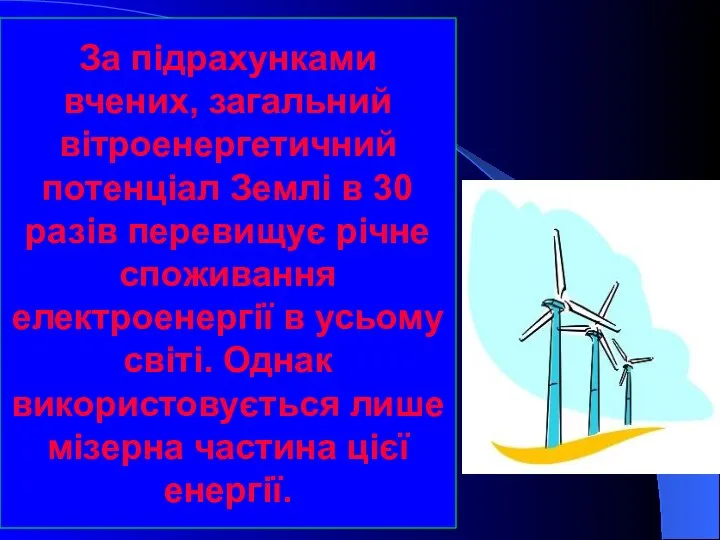 За підрахунками вчених, загальний вітроенергетичний потенціал Землі в 30 разів перевищує