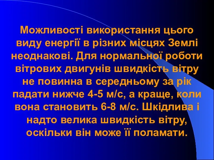 Можливості використання цього виду енергії в різних місцях Землі неоднакові. Для