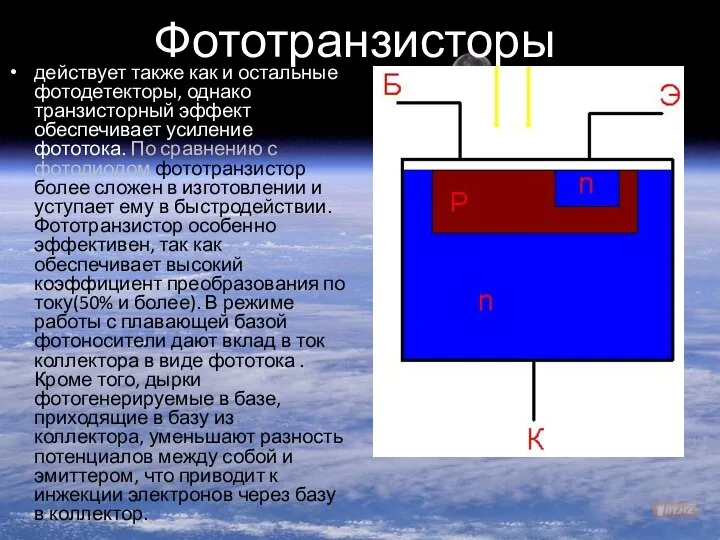 Фототранзисторы действует также как и остальные фотодетекторы, однако транзисторный эффект обеспечивает