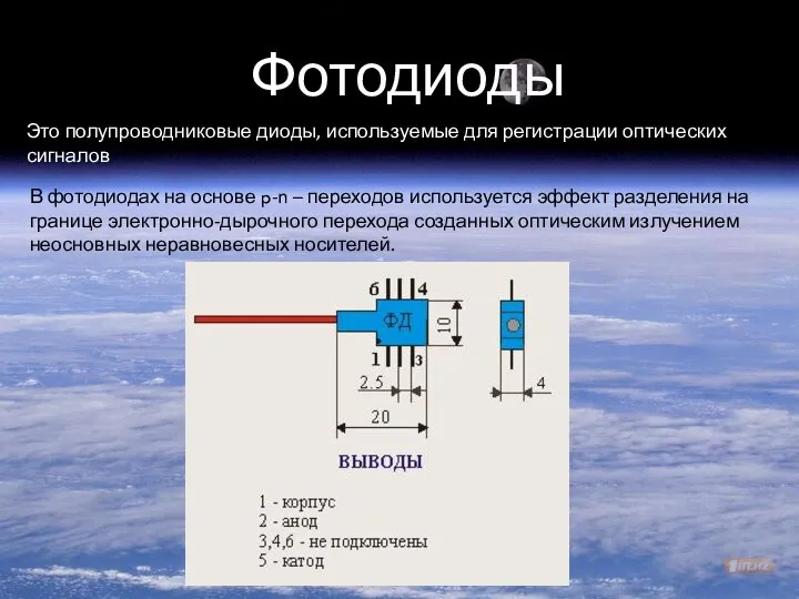 Фотодиоды Это полупроводниковые диоды, используемые для регистрации оптических сигналов В фотодиодах