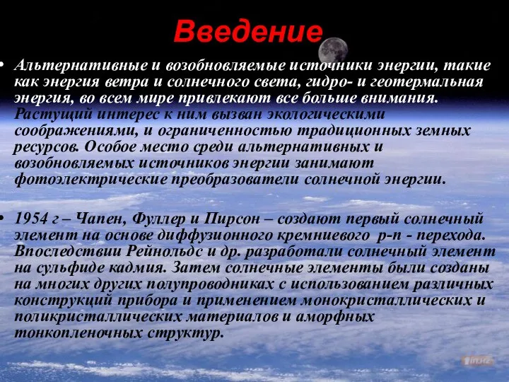 Введение Альтернативные и возобновляемые источники энергии, такие как энергия ветра и