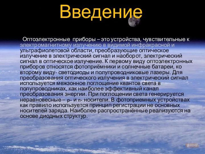 Введение Оптоэлектронные приборы – это устройства, чувствительные к электромагнитному излучению в