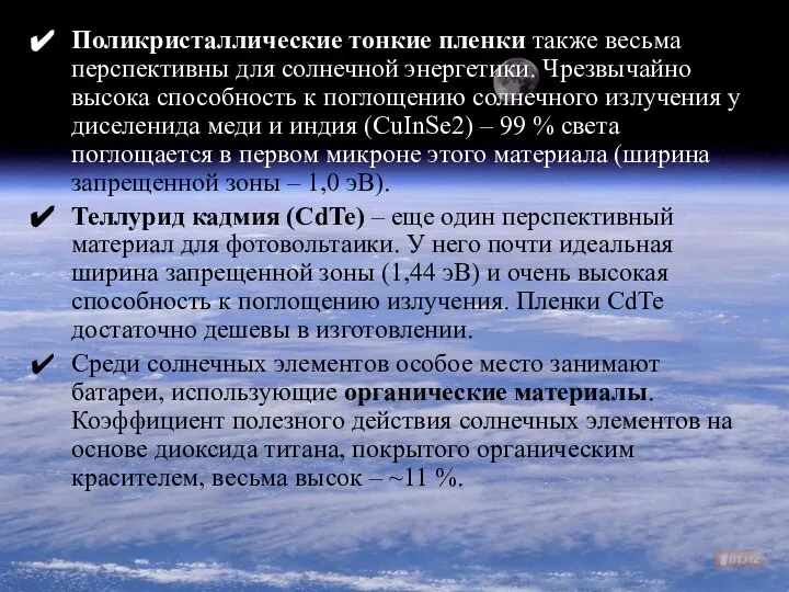 Поликристаллические тонкие пленки также весьма перспективны для солнечной энергетики. Чрезвычайно высока