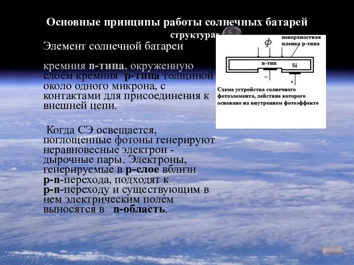 Основные принципы работы солнечных батарей Солнечный элемент на p-n структурах. Элемент