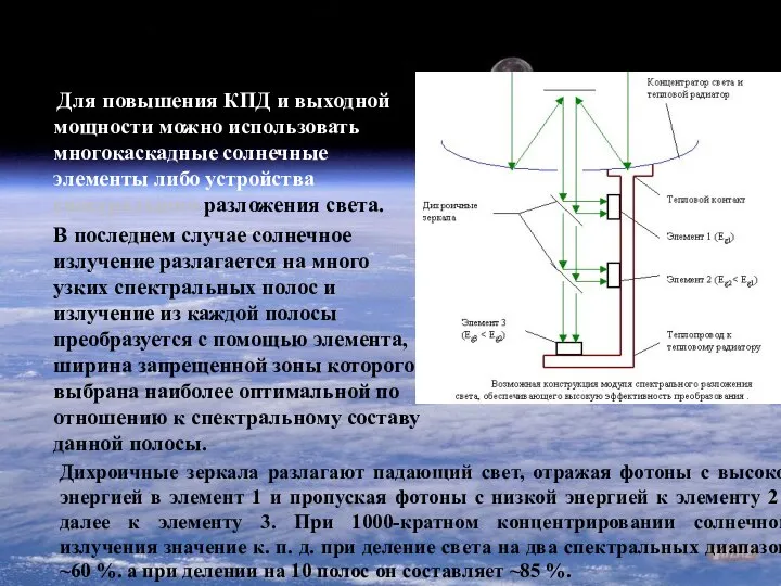 Способы повышения эффективности преобразования Для повышения КПД и выходной мощности можно