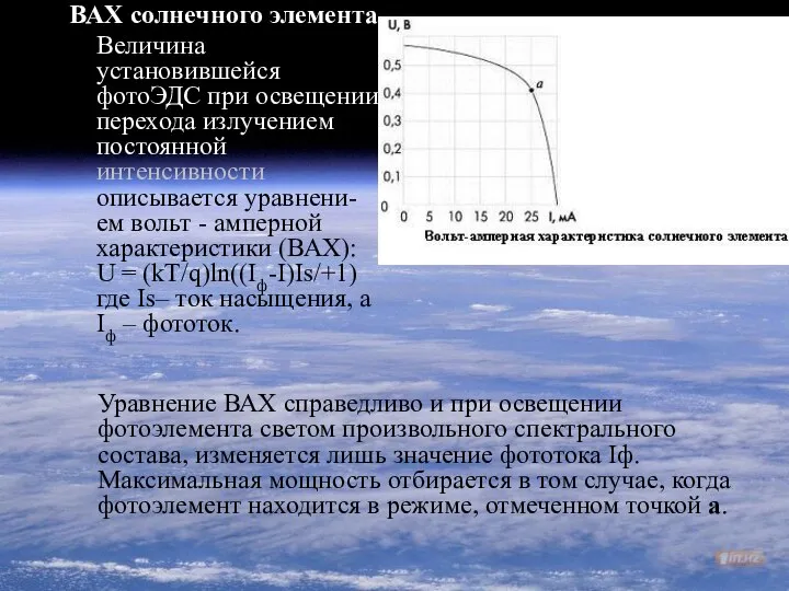 ВАХ солнечного элемента Величина установившейся фотоЭДС при освещении перехода излучением постоянной