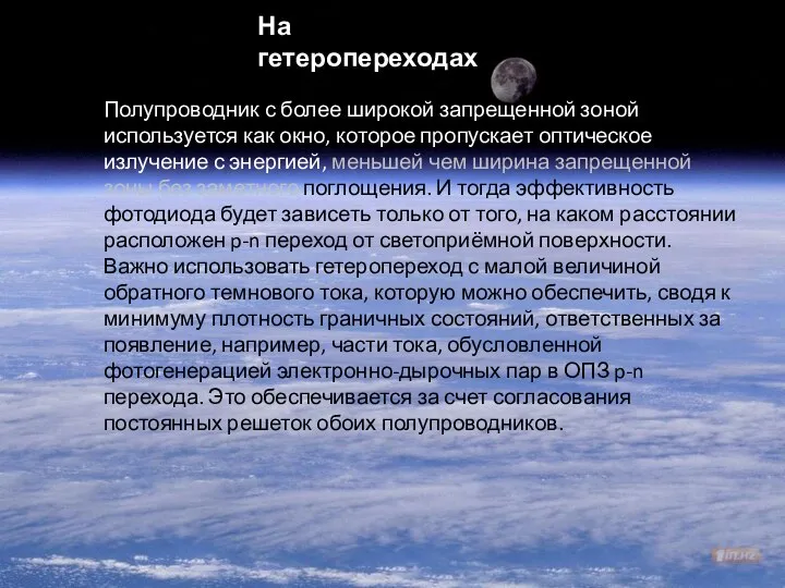 На гетеропереходах Полупроводник с более широкой запрещенной зоной используется как окно,