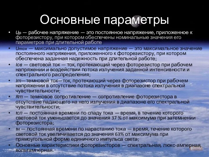 Основные параметры Up — рабочее напряжение — это постоянное напряжение, приложенное