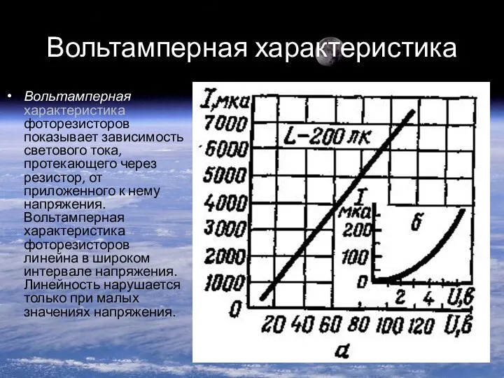 Вольтамперная характеристика Вольтамперная характеристика фоторезисторов показывает зависимость светового тока, протекающего через