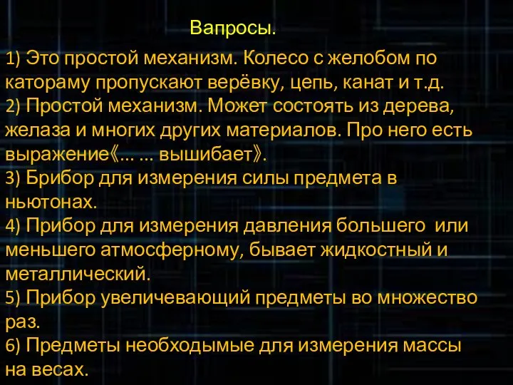 Вапросы. 1) Это простой механизм. Колесо с желобом по катораму пропускают