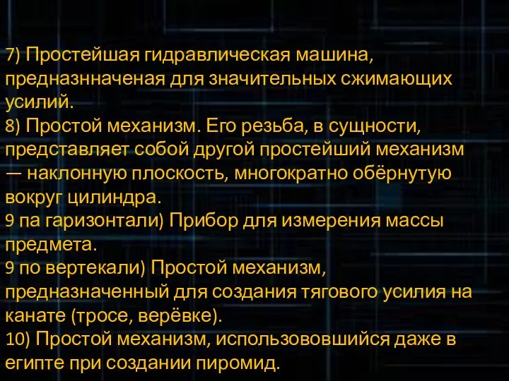 7) Простейшая гидравлическая машина, предназнначеная для значительных сжимающих усилий. 8) Простой