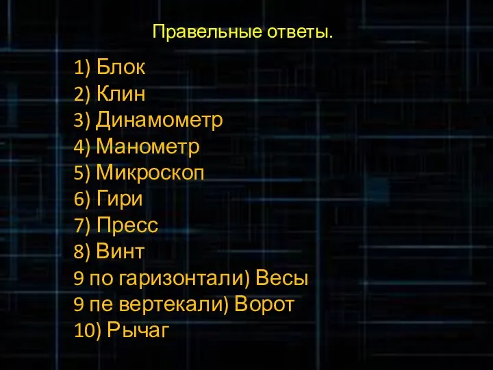 Правельные ответы. 1) Блок 2) Клин 3) Динамометр 4) Манометр 5)