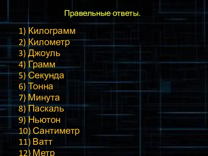 Правельные ответы. 1) Килограмм 2) Километр 3) Джоуль 4) Грамм 5)