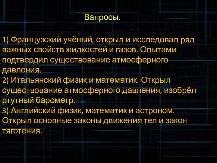 Вапросы. 1) Французский учёный, открыл и исследовал ряд важных свойств жидкостей