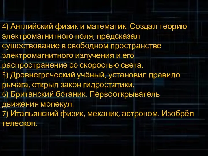 4) Английский физик и математик. Создал теорию электромагнитного поля, предсказал существование