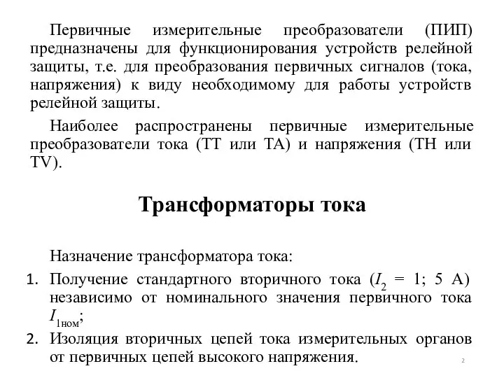 Трансформаторы тока Первичные измерительные преобразователи (ПИП) предназначены для функционирования устройств релейной