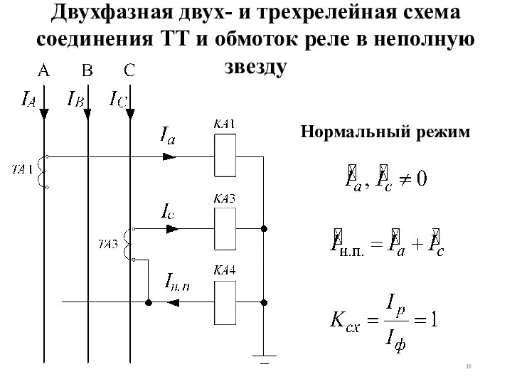 Двухфазная двух- и трехрелейная схема соединения ТТ и обмоток реле в неполную звезду Нормальный режим