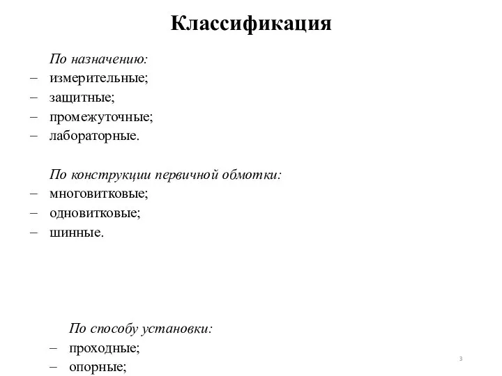 Классификация По назначению: измерительные; защитные; промежуточные; лабораторные. По конструкции первичной обмотки: