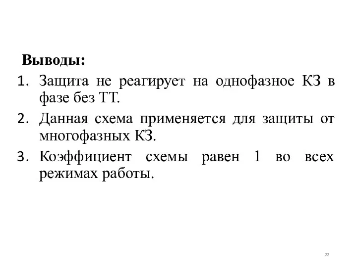 Выводы: Защита не реагирует на однофазное КЗ в фазе без ТТ.