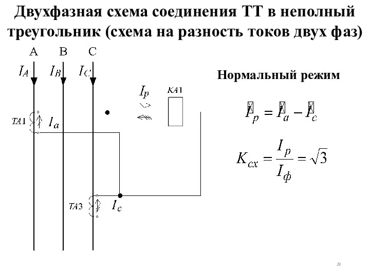 Двухфазная схема соединения ТТ в неполный треугольник (схема на разность токов двух фаз) Нормальный режим